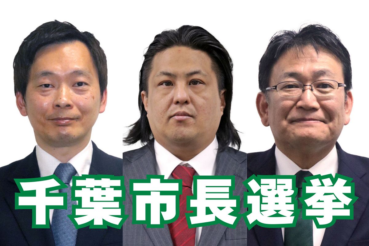 千葉市長選が告示　立候補を届け出たのは現職と新人の計3人　千葉県知事選と同じ3月16日に投開票